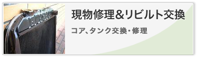 ラジエーターの修理・販売・製作専門店 三協ラジエーター株式会社