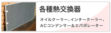 ラジエーターの修理・販売・製作専門店 三協ラジエーター株式会社