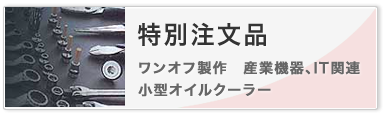 ラジエーターの修理・販売・製作専門店 三協ラジエーター株式会社